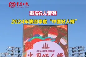 重庆6人荣登2024年第四季度“中国好人榜” #中国好人榜  #重庆日报（新重庆客户端）视频封面