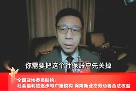 全国政协委员陆铭：社会福利应逐步与户籍脱钩 保障新业态劳动者合法权益。#委员建议社会福利应与户籍脱钩 #2024全国两会视频封面