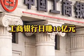 #工商银行日赚10亿元 全年净利息收入6374.1亿元 @抖音财经视频封面