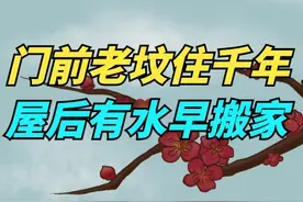 “门前老坟住千年，屋后有水早搬家”，啥意思？有啥说法？视频封面