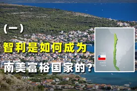 国土太狭长，印地图都犯愁，智利是如何成为南美富裕国家的？视频封面