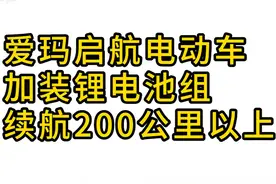爱玛启航加装锂电池组，续航200Km以上。 #大玩具 改装电动车视频封面