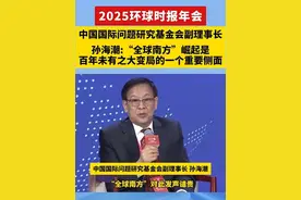 中国国际问题研究基金会副理事长孙海潮：“全球南方”崛起是百年未有之大变局的一个重要侧面视频封面