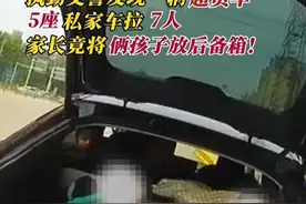 五座车坐七个人，两个孩子坐后备箱？（来源 灞桥大队/剪辑 肖 甜）#法润平安文明相伴 #文明交通你我同行 #超员视频封面