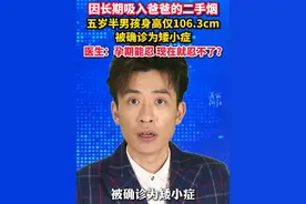 “再不戒烟，可能会影响你孩子的智力发育水平！”#五岁半男孩长期吸二手烟身高不到110cm #美丽主播说新闻#育儿经验分享 #宝妈必看
