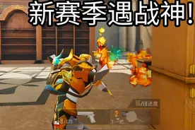 可恶！新赛季战神都不去冲分的吗？ #和平精英视频封面