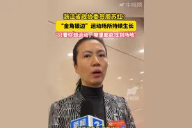 浙江“金角银边”运动场所持续生长，省政协委员周苏红：只要你想运动，哪里都能找到场地