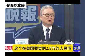 栗：国产三蹦子涨到27000在美国仍断货！开上它代表身份显赫视频封面