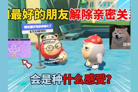 蛋仔派对：和最好的朋友解除亲密关系！会是种什么感受？