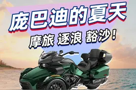 摩托展去看看庞巴迪 夏天应该怎么过，逐浪、摩旅和冲沙！#庞巴迪 #摩托展视频封面