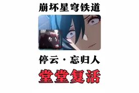 【崩坏星穹铁道】2.7新角色「忘归人」设定品鉴，牢云回来了视频封面