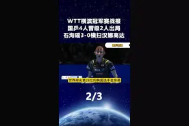 WTT横滨冠军赛战报：国乒4人晋级2人出局！石洵瑶3-0横扫汉娜高达2