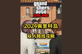 2024佩里科岛双人路线攻略 我太奶看了都会 #gta #gtaol
