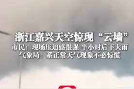 3月27日，#浙江嘉兴天空惊现“云墙” 市民：现场压迫感很强 半小时后下大雨 气象局：系正常天气现象不必惊慌视频封面
