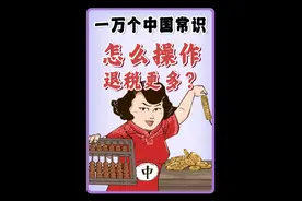 怎么操作退税更多？退税季又来了！ #退税申报 #退税攻略 #一万个中国常识 #寻美中国 #寻美上海