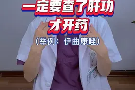 为什么灰指甲一定要查了肝功才给我开药呢？吃这个药(伊曲康唑)有什么注意事项吗？#灰指甲 #甲癣 #甲真菌病 #脚气 #夏季健康全攻略视频封面