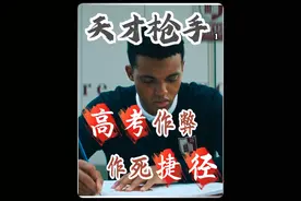 高考来临，感受下高智商天才的高考发家之路 #高考 #天才枪手视频封面