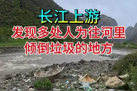 曝光 发现多处人为往长江上游倾倒垃圾的地方 #曝光 #西藏 #公益 #环保 #热点视频封面