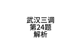武汉三调 第24题 解析，上个视频讲解。 #初中数学 #数学视频封面