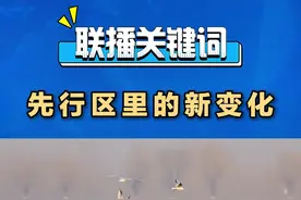泰安市是山东省唯一黄河干支流全域覆盖的地级市，2023年10月，省政府批复同意支持泰安建设山东省黄河流域生态保护和高质量发展先行区。一年过去，来看看先行区有哪些新变化。#山东  #先行区里的新变化视频封面