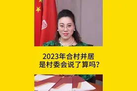 2023年合村并居，是村委会说了算吗？#抖来普法2023 #征地拆迁 #法律咨询 #农民视频封面
