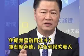 伊朗禁星链用北斗？赖岳谦：摩萨德被重创，以色列损失更大