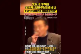 复旦退休教授深圳开讲座时吸烟被投诉，讲课的上海、深圳等地，早已实行室内公共场所禁烟视频封面