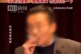 复旦退休教授深圳开讲座时吸烟被投诉，讲课的上海、深圳等地，早已实行室内公共场所禁烟视频封面