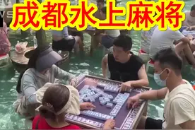 【中日双语】日媒报道，成都人有多爱打麻将？夏天泡在水里打麻将视频封面