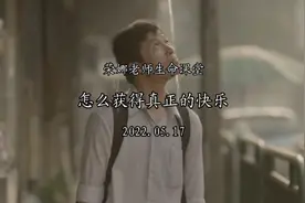 如何活得有价值和有意义？让我们听荣娜老师说，透过表象视频封面