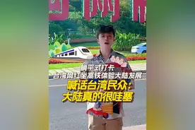 台湾网红坐高铁体验大陆发展 喊话台湾民众：大陆真的很哇塞 #台湾网红馆长大陆行 近期台湾网红“馆长”首次大陆行引发外界关注，行前接受媒体采访时称，这次来就是要看大陆高铁有没有靠背，戳破民进党谎言。直新闻记者林舒琪联系到在大陆生活了多年的台湾网红刘宝宝@台湾的刘宝宝 ，他直言，大陆高铁甚至还有动卧，城市超繁华，和台媒渲染的完全不一样。#台湾网红赞大陆真的很哇噻 #坐动卧躺平式打卡大陆景点视频封面