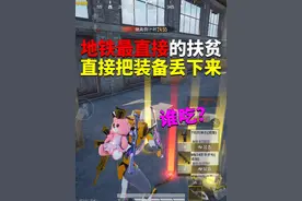 地铁最直接的扶贫！直接把装备丢下来？ #和平精英战场进化视频封面