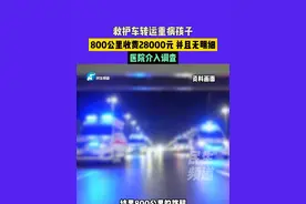 近日江西，救护车转运重病孩子，800公里收费28000元，并且无明细。医院介入调查#媒体精选计划