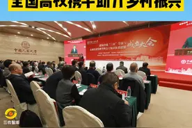 首提建构中国三农学派，全国高校携手助力乡村振兴#三农智库 #民生 #三农 #乡村振兴视频封面