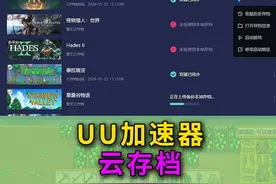 UU加速器云存档介绍 #星露谷物语