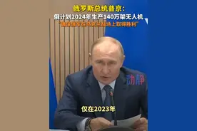 俄罗斯总统普京：俄计划2024年生产140万架无人机。 “确保俄军在乌克兰战场上取得胜利” #俄乌冲突 #普京称俄计划今年生产140万架无人机视频封面