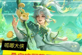 桑启鸣野蒿，局内特效来了，这次真的很赞 #王者荣耀视频封面