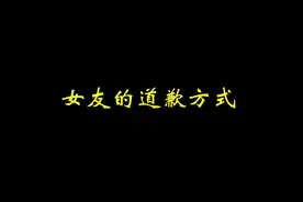 女友的道歉方式1 #动画 #搞笑动画 #内容过于真实 #真实