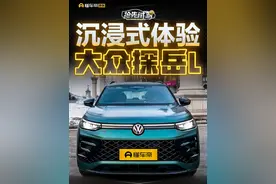 沉浸式体验#大众探岳L #懂车帝抢先试驾 #小辛开车啦视频封面