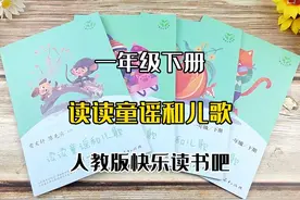 读读童谣和儿歌小学一年级下册快乐读书吧阅读必读课外书籍人教版视频封面