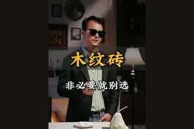 木纹砖，非必要就别选！！！ #木纹砖 #瓷砖 #木纹砖选购攻略 #木纹砖铺贴 #装修避坑