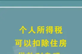 个人所得税可以扣除住房贷款利息吗？#个税热点 #吉林税务 视频封面
