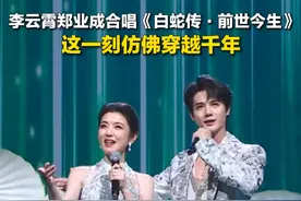 #李云霄郑业成合唱《白蛇传·前世今生》 ，这一刻仿佛穿越千年！#白蛇传 #山东春晚  #2025山东春晚  #百味中国年视频封面
