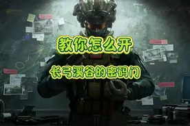 长弓溪谷小型庄园地下室密码 小型庄园密码如何找#三角洲行动