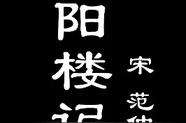 #先天下之忧而忧后天下之乐而乐 千古第一流人物#范仲淹 这一篇千古绝唱，看似写尽洞庭美景，实则写尽对天下对百姓的一片赤诚！重温#岳阳楼记 重温经典视频封面