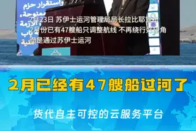 红海返航？47艘船走苏伊士运河 #红海 #货代 #海运 #苏伊士运河 #国际物流 @海管家-海运头条 @跨境头条-海管家视频封面
