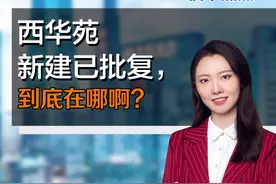 西华苑新建已批复,到底在哪啊？#哈尔滨 #归宿 @365龙江选房视频封面