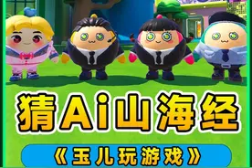 蛋仔派对：看图猜Ai山海经角色？既熟悉又陌生，可把大家难住了