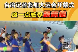 台湾记者参加大运会开幕式，这一点感受最震撼#台海时刻 #成都大运会视频封面