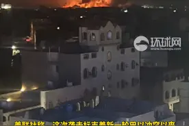 美媒：美英动用战机和“战斧”导弹空袭也门胡塞武装，目标包括后勤、防空系统和武器储存点视频封面